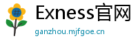 Exness官网